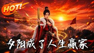 替嫁后，我掀了狼王的盖头