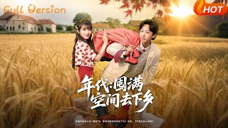年代囤滿空間去下鄕
