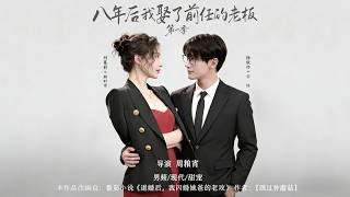 After Breaking Up, I Married My Ex's Boss Season 2