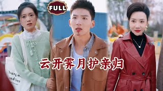 雲開霽月護親歸