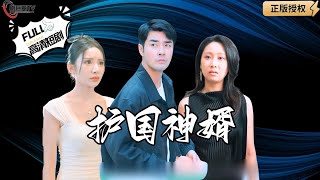 護國神婿：封印意識五年後意外多了個老婆