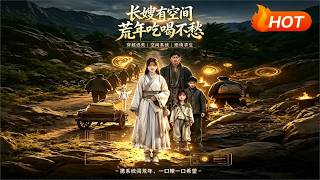 长嫂有空间，荒年吃喝不愁