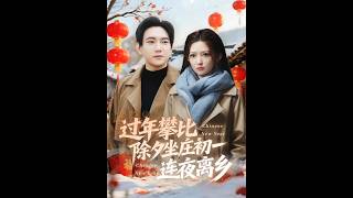 过年攀比：我除夕坐庄，初一丢了他