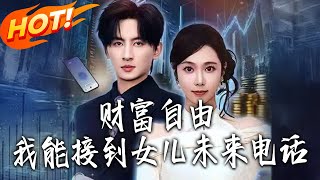 Wealth Freedom: I Can Receive Calls from My Daughter's Future