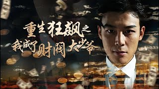 重生狂飆：財閥少爺的逆襲之路