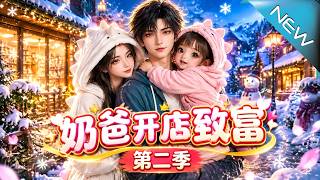 奶爸开店致富 第二季