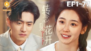 轉唸見花開：逆襲人生的甜蜜劇
