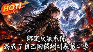 绑定反派系统，我成了自己的截胡对象第二季