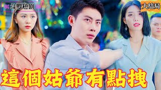 女縂裁與小保安的隱秘愛情與商戰傳奇