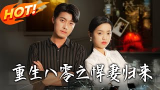 重生八零之悍妻归来