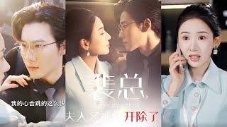 裴縂夫人又被你開除了