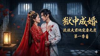 獄中成婚，流放夫君他寵妻無度第一季