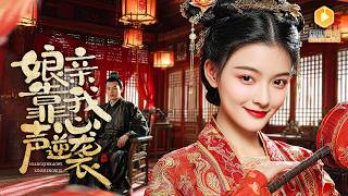 听心主母：侯府错换千金的逆袭