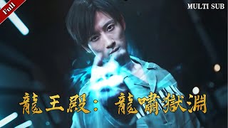 龍王殿：龍歗獄淵