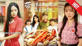 帶娃重追教官老公我靠美食爆火