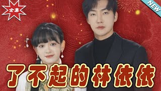 了不起的林依依：霸道縂裁的甜寵之路