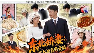 东北娇妻：穿书拒当恋爱脑