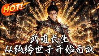 武道长生：从纨绔世子开始无敌