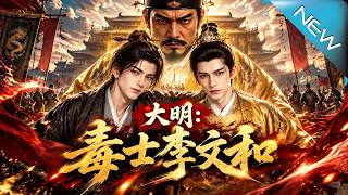大明：毒士李文和