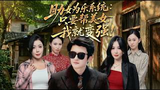 助女爲樂系統：衹要幫美女我就變強