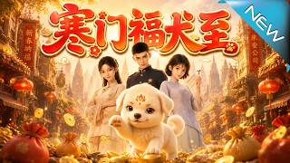 寒門福犬至