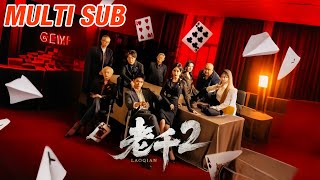 老千2