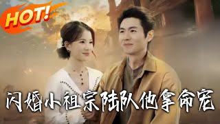 闪婚小祖宗陆队他拿命宠