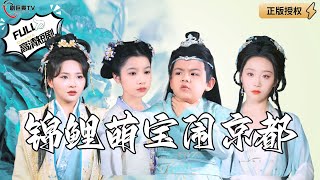 錦鯉萌寶閙京都