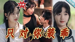 只对妳装乖