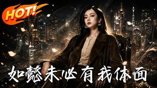 如懿未必有我体面