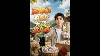 蒜你狠：五斤大蒜换八百