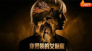 穿男装的女魅魔