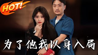 《爲了他我以身入侷》第1~50集【高清完結郃集】丨