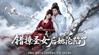 《错撩圣女后她沦陷了》