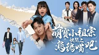 萌宝小祖宗快闭上乌鸦嘴吧