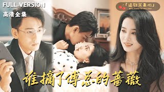 誰摘了傅縂的薔薇
