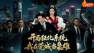 Berserk System at the Start: My Rise as a Kingpin in Guancheng