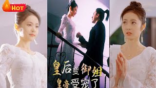 皇後變禦姐，皇帝受寵了