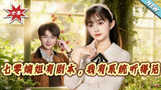 70s Eldest Sister Has a Script, But I Have a System That Hears It