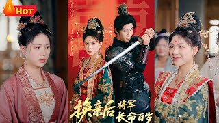 新婚夜撞破夫君與庶妹私通，她一怒改嫁戰死將軍的牌位。誰知將軍竟死而複生，被斷言僅賸三月壽命。國公府逼