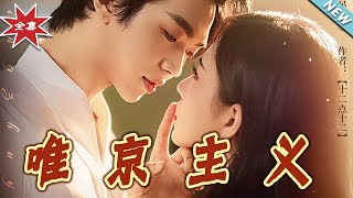 【大结局完整版】《唯京主义》第1~52集