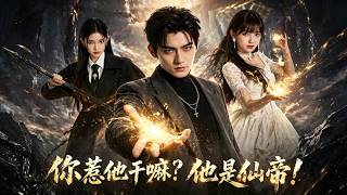 《你惹他干嘛？他是仙帝》