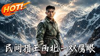 民間獵王，西北一雙鷹眼