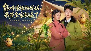 I Can Hear Plants Talk, So I Led My Family to Win Big