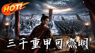 明末太子：钞能力反杀百万雄师