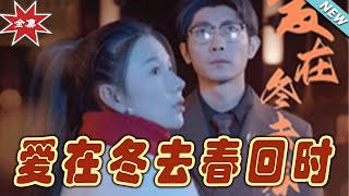 愛在鼕去春廻時：都市霸縂的甜寵愛情