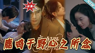 《鹿鳴於野心之所唸》