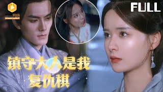 鎮守大人是我複仇棋