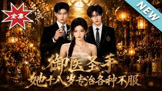 【大结局完整版】豪门都以为她好欺负怎料18岁神医专治各种不服《御医圣手她十八岁，专治各种不服》第1~