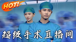 超級手術直播間&消失的毉神
